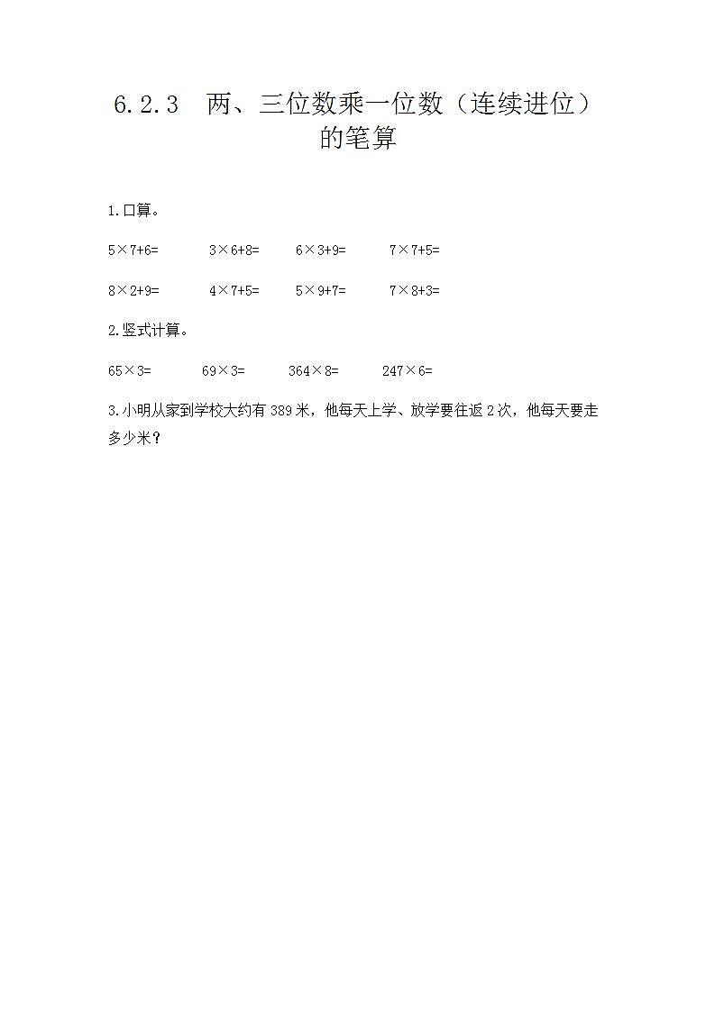 6.2.3 两、三位数乘一位数（连续进位）的笔算 课时练第1页