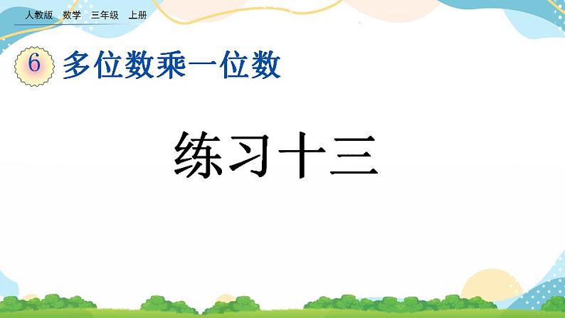 6.2.4 练习十三 课件第1页