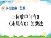 6.2.5 三位数中间有0（末尾有0）的乘法 课件+教案+练习