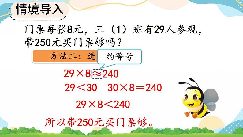 6.2.7  用估算法解决问题 课件+教案+练习06