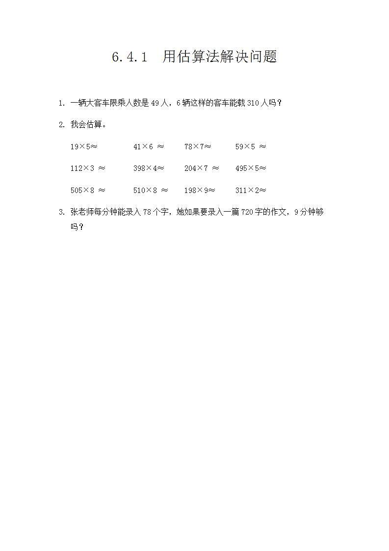 6.2.7  用估算法解决问题 课件+教案+练习01