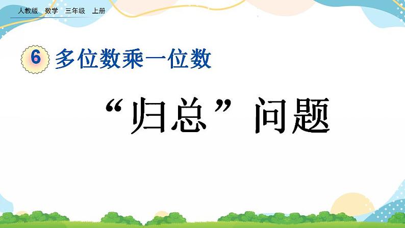 6.2.9 “归总”问题 课件+练习01