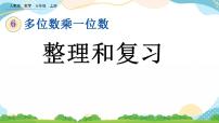 小学数学人教版三年级上册6 多位数乘一位数整理和复习精品复习课件ppt