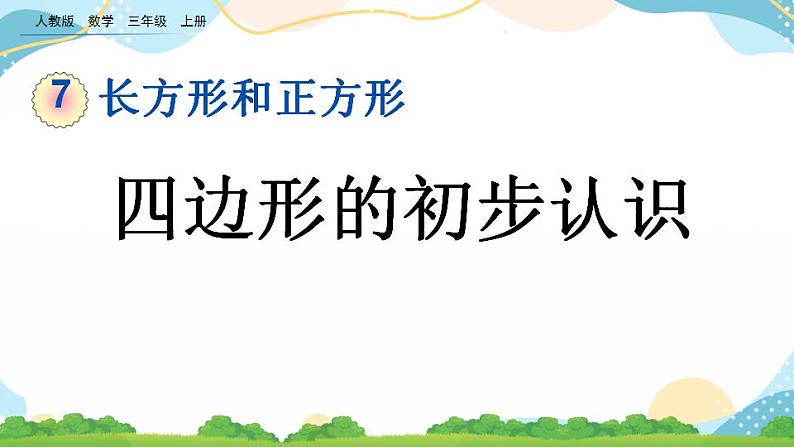 7.1 四边形的初步认识 课件+教案+练习01