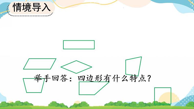 7.1 四边形的初步认识 课件+教案+练习04