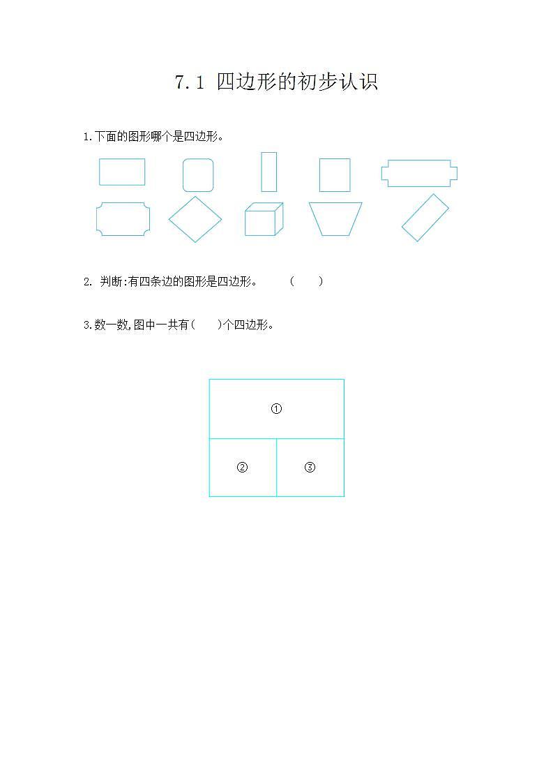 7.1 四边形的初步认识 课件+教案+练习01