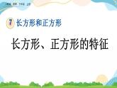 7.2 长方形、正方形的特征 课件+教案+练习