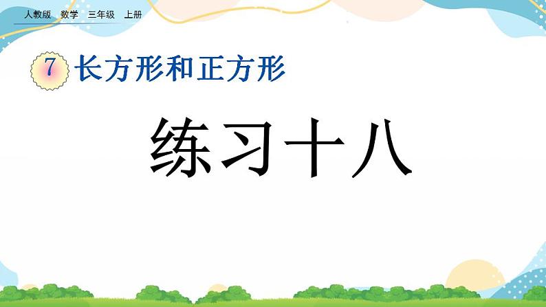 7.5 练习十八 课件+练习01