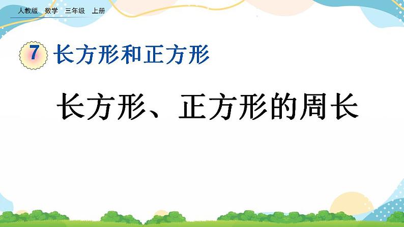 7.6 长方形、正方形的周长 课件+教案+练习01