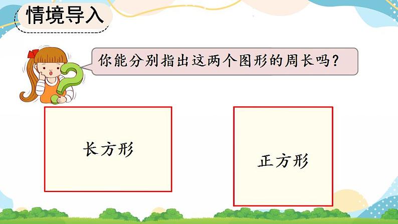 7.6 长方形、正方形的周长 课件+教案+练习04