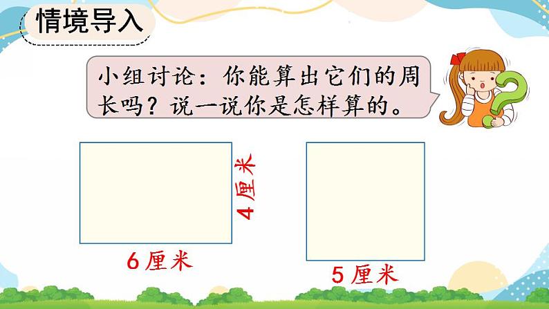 7.6 长方形、正方形的周长 课件+教案+练习05