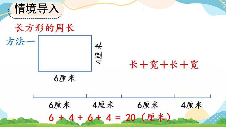 7.6 长方形、正方形的周长 课件+教案+练习06