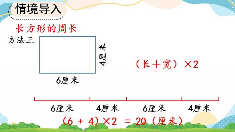 7.6 长方形、正方形的周长 课件+教案+练习08