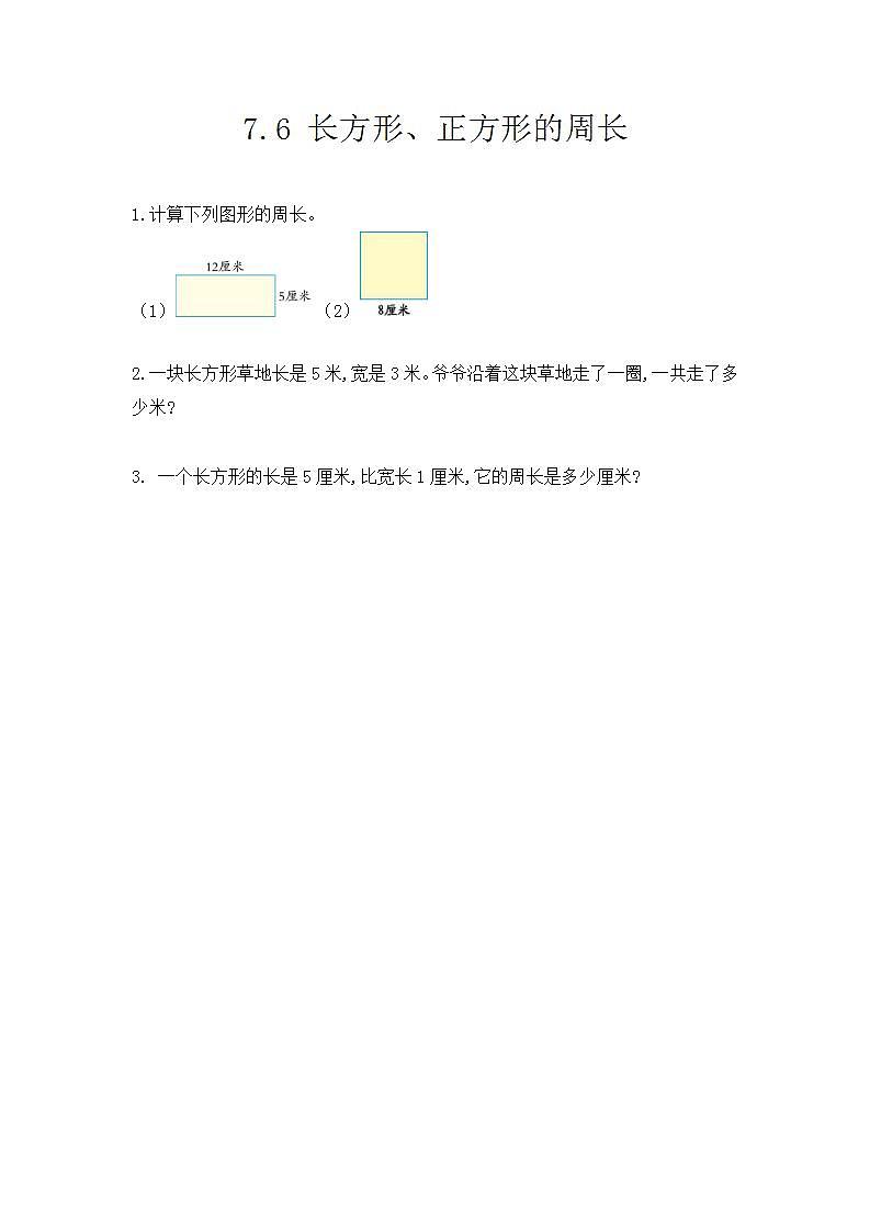 7.6 长方形、正方形的周长 课件+教案+练习01