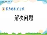 7.7 解决问题 课件+教案+练习