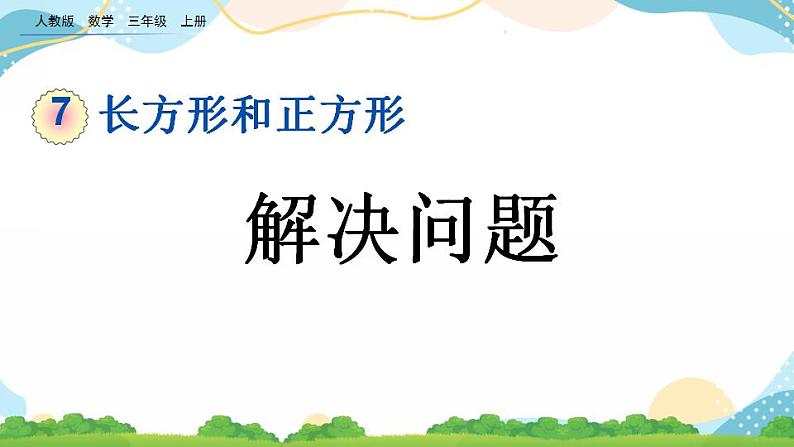 7.7 解决问题 课件+教案+练习01