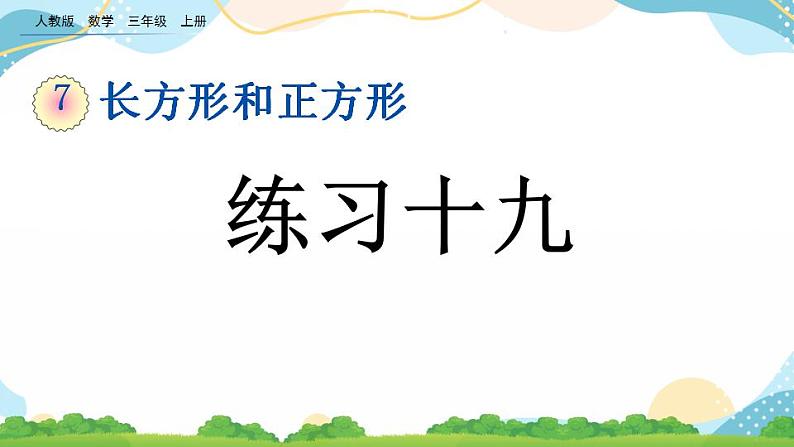 7.8 练习十九 课件+教案+练习01