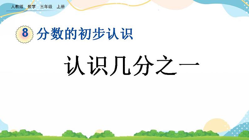 8.1.1 认识几分之一 课件+教案+练习01