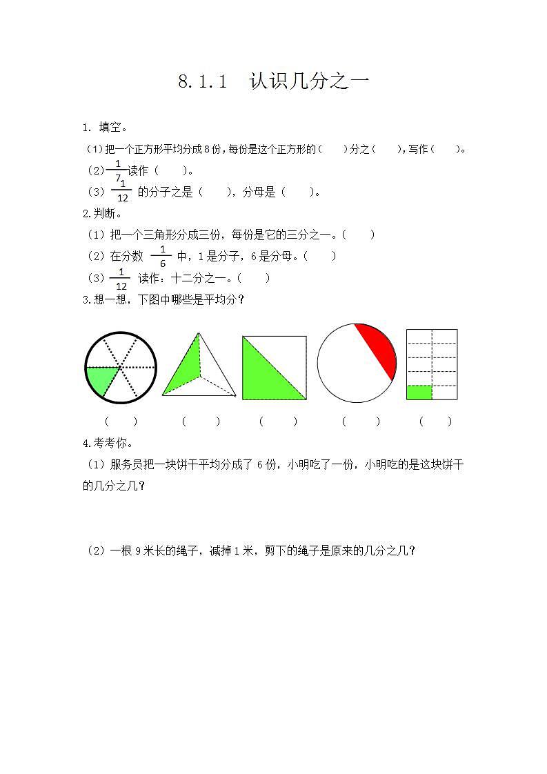 8.1.1 认识几分之一 课件+教案+练习01