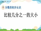 8.1.2 比較幾分之一的大小 課件+練習(xí)
