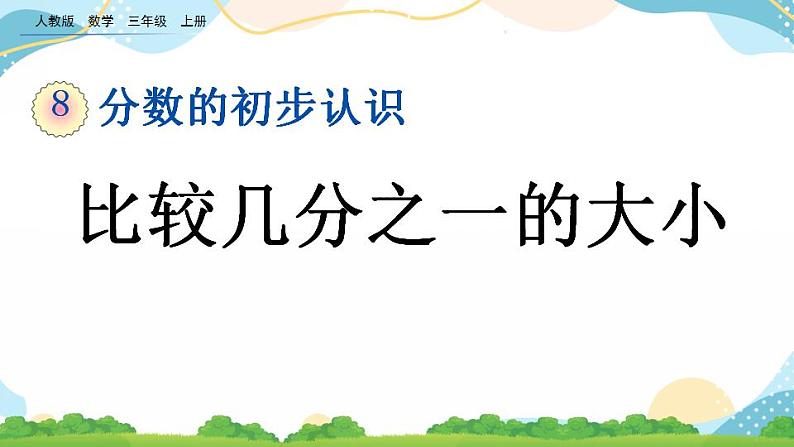 8.1.2 比较几分之一的大小 课件+练习01