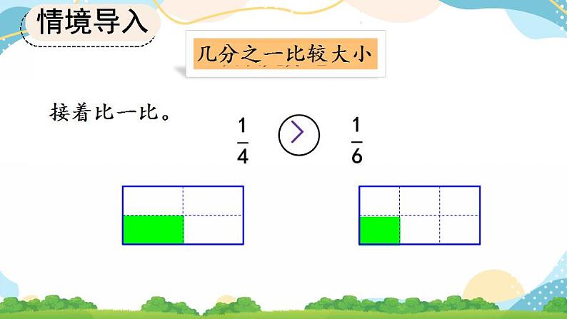 8.1.2 比较几分之一的大小 课件+练习05