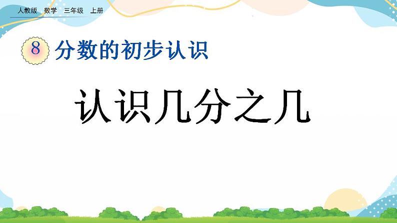 8.1.3 认识几分之几 课件+教案+练习01