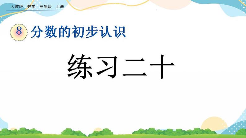 8.1.5 练习二十 课件第1页