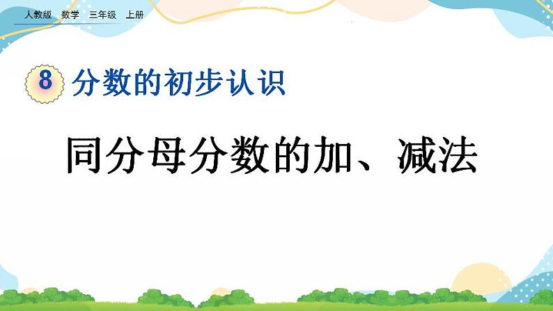 8.2.1 同分母分数的加、减法 课件+教案+练习01