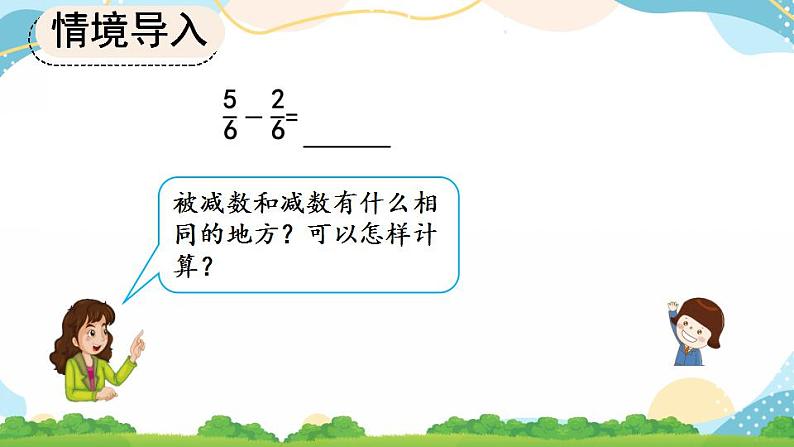 8.2.1 同分母分数的加、减法 课件+教案+练习08