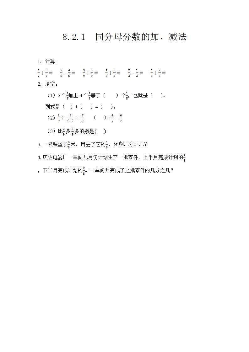 8.2.1 同分母分数的加、减法 课件+教案+练习01