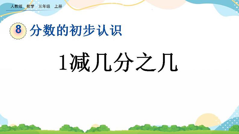 8.2.2 1减几分之几 课件第1页