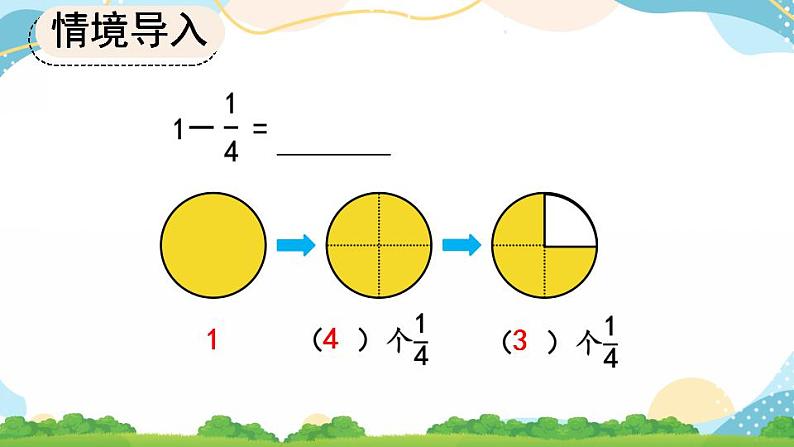 8.2.2 1减几分之几 课件第4页