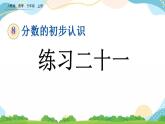 8.2.3 练习二十一 课件+教案+练习