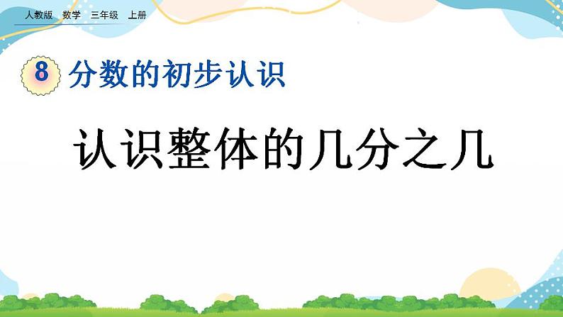 8.3.1 认识整体的几分之几 课件+练习01