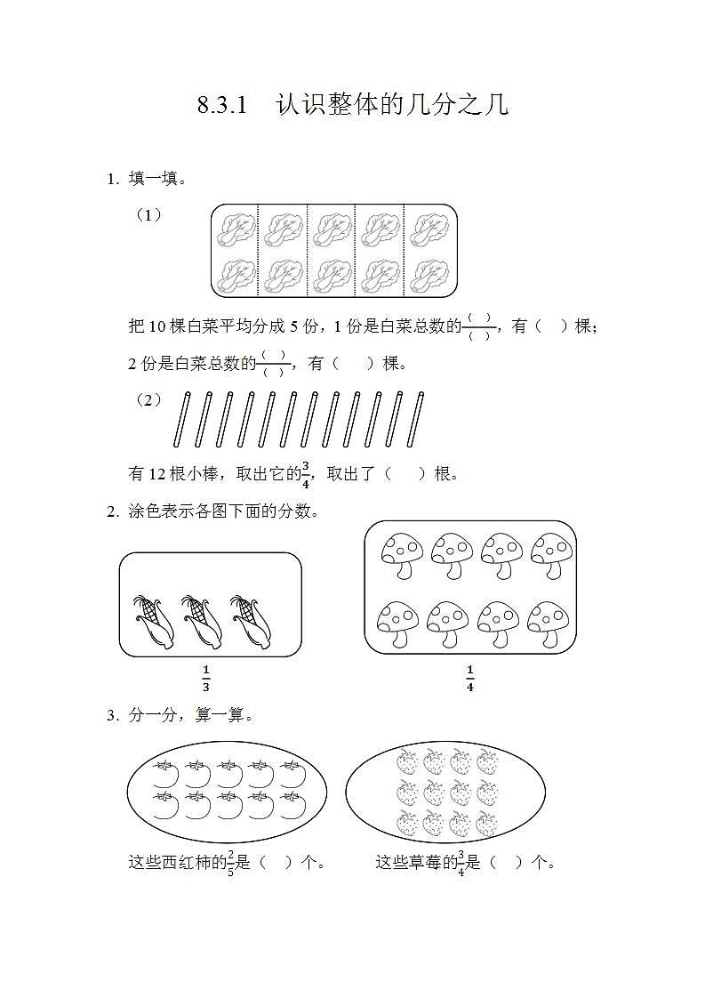 8.3.1 认识整体的几分之几 课件+练习01