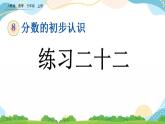 8.3.3 练习二十二 课件+教案+练习