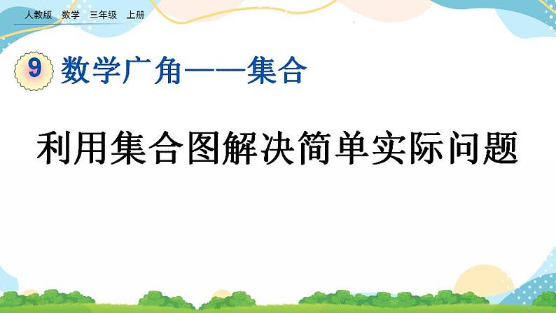 9.1 利用集合图解决简单实际问题 课件+教案+练习01