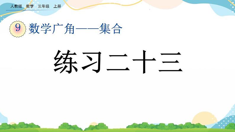 9.2 练习二十三 课件+教案+练习01