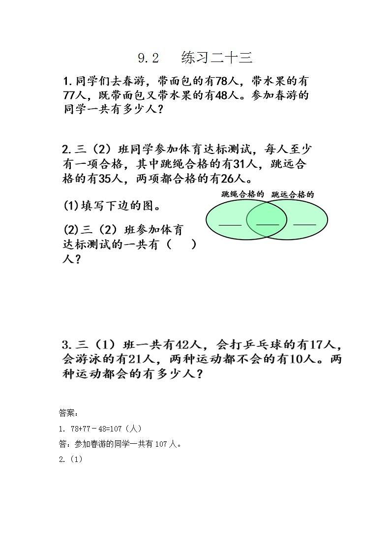 9.2 练习二十三 课时练第1页