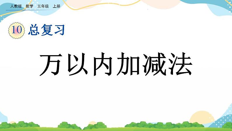 10.2 万以内加减法 课件+练习01