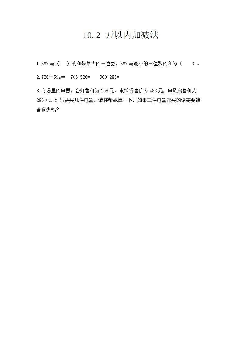 10.2 万以内加减法 课件+练习01