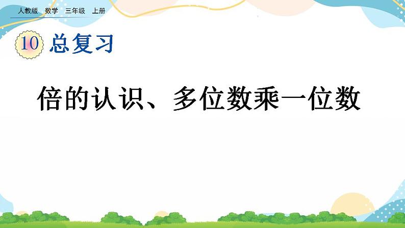 10.3 倍的认识、多位数乘一位数 课件+练习01