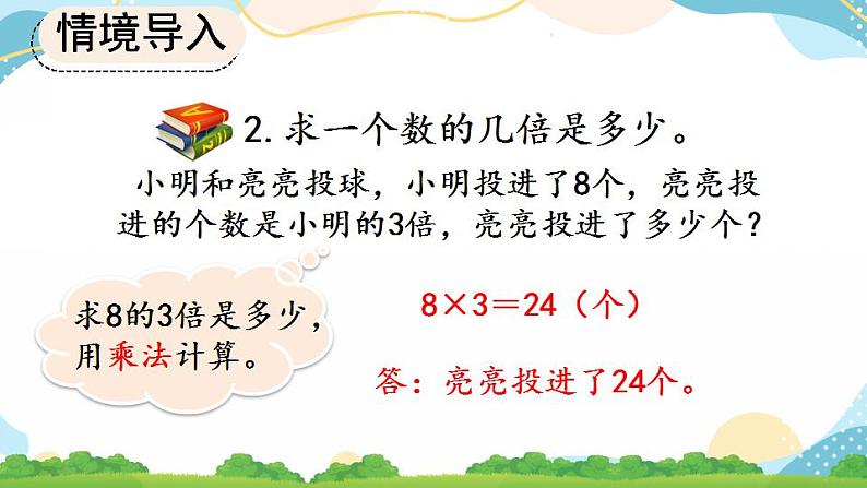 10.3 倍的认识、多位数乘一位数 课件+练习08