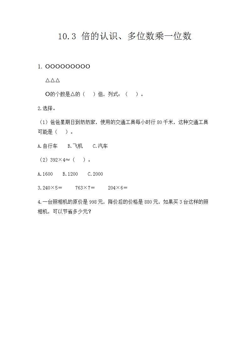 10.3 倍的认识、多位数乘一位数 课件+练习01