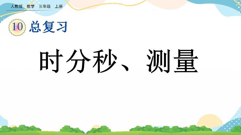 10.4 时分秒、测量 课件+练习01