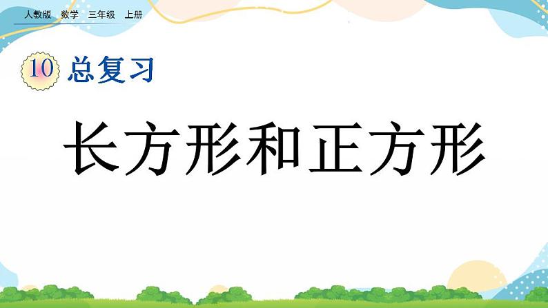 10.5 长方形和正方形 课件+练习01