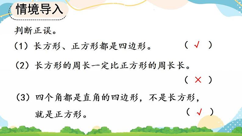 10.5 长方形和正方形 课件+练习08