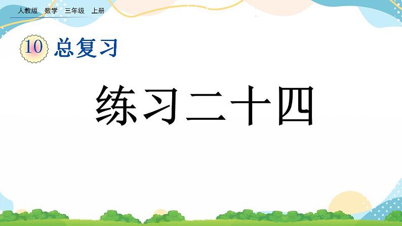 10.7 练习二十四 课件+练习01