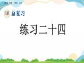 10.7 练习二十四 课件+练习